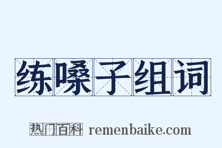 练嗓子组词是什么意思的图片